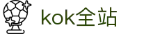kok全站_首页